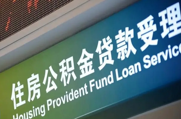 海口市民如何申领公积金_垦利公积金代办在职离职封存服务